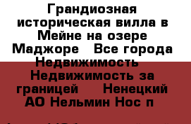 Грандиозная историческая вилла в Мейне на озере Маджоре - Все города Недвижимость » Недвижимость за границей   . Ненецкий АО,Нельмин Нос п.